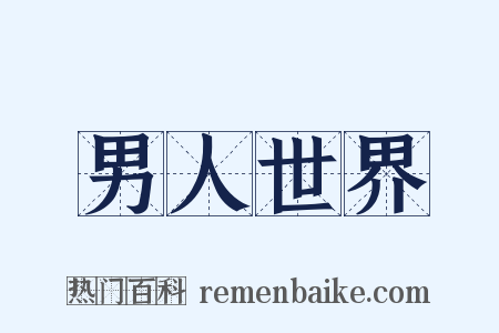 男人世界是什么意思的图片